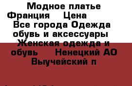 Модное платье Франция  › Цена ­ 1 000 - Все города Одежда, обувь и аксессуары » Женская одежда и обувь   . Ненецкий АО,Выучейский п.